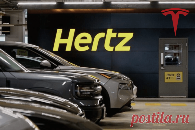 🔥 Hertz понес убытки из-за покупки электромобилей Tesla
👉 Читать далее по ссылке: https://lindeal.com/news/2024020705-hertz-pones-ubytki-iz-za-pokupki-ehlektromobilej-tesla