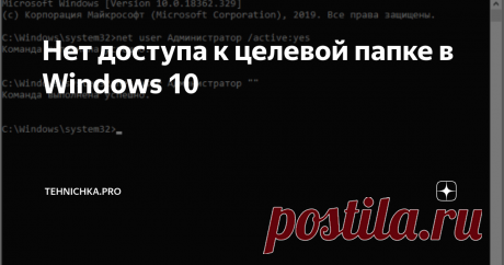 Нет доступа к целевой папке в Windows 10 В процессе работы в операционной системе Windows 10, при внесении каких-либо изменений в определенные папки, могут накладываться ограничения с возникновением ошибки «нет доступа к целевой папке».