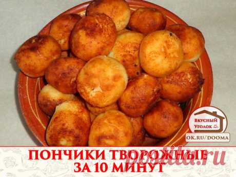 Воздушные и румяные пончики, быстро готовятся!
Пончики из творога получаются мягкими и очень ароматными. Их можно кушать с вареной сгущенкой.