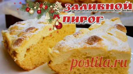 Заливной ПИРОГ, вкуснее, чем ТОРТ, цыганка готовит. Рецепт:Для начинки:творог 9% - 500 гр.сахар - 100 гр.соль - 1 щепоткасахар ванильный - 1 пакетик (10 гр.)яйца - 2 шт.Для теста:сахар - 200 гр.яйца - 4 шт.сах...