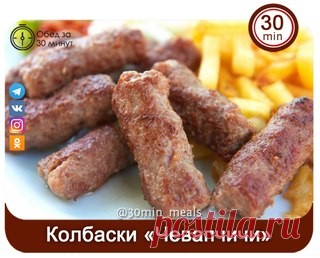 КОЛБАСКИ *ЧЕВАПЧИЧИ*

Чевапчичи — блюдо сербской кухни. Жители Балканского полуострова его ой как любят и часто готовят. Продолговатые колбаски готовят из свинины или говядины, а затем обжаривают на гриле или просто на сковороде. Для вас самый простой рецепт этого оригинального блюда. Будьте уверены: получится вкусно!

Ингредиенты

Свиной фарш 300 г 
Говяжий фарш 300 г 
Газированная вода 3 ст. л. 
Подсолнечное масло 3 ст. л. 
Паприка 1 ст. л. 
Сода1 щеп. 
Соль по вкусу 
Че...