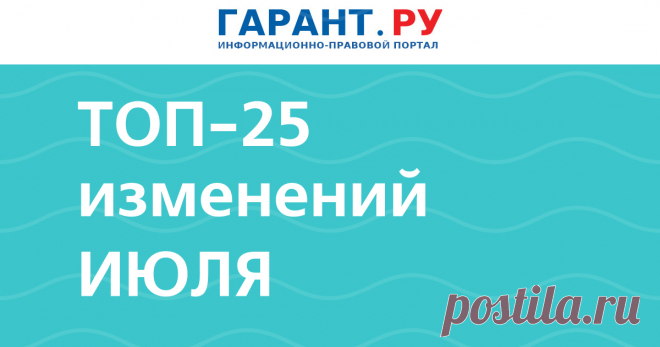 Что изменится в России с 1 июля 2025 года: вырастут тарифы ЖКХ и лимит европротокола, появятся социальные счета для льготников и уголовные наказания для дропперов | Аналитические статьи: ГАРАНТ Также в числе поправок – новые штрафы для бизнеса, ужесточение ответственности за распространение коммерческой и налоговой тайны, контроль за операциями с цифровым рублем. | Аналитические статьи: ГАРАНТ