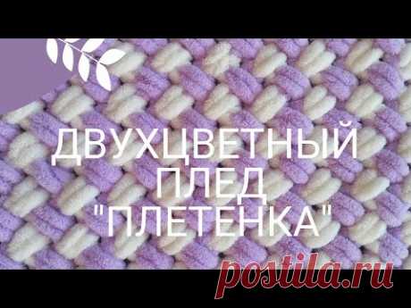 Плед из пряжи Alize Puffy двухцветным узором "Плетенка"