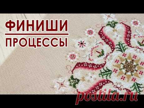Два ФИНИША / Вышивальная неделя 04/2025