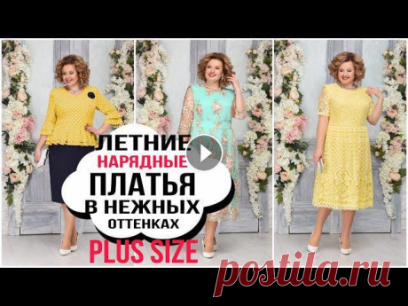 НАРЯДНАЯ КОЛЛЕКЦИЯ ЛЕТНИХ ПЛАТЬЕВ в НЕЖНЫХ ОТТЕНКАХ для ПОЛНЫХ ЖЕНЩИН PLUS SIZE. SUMMER 2020 Платья и блузы можно купить здесь Заказать платья по тел. 8-914-779-6888 (работает вотс апп) . Нарядные платья. Вечерние платья для полных женщин. Жен...