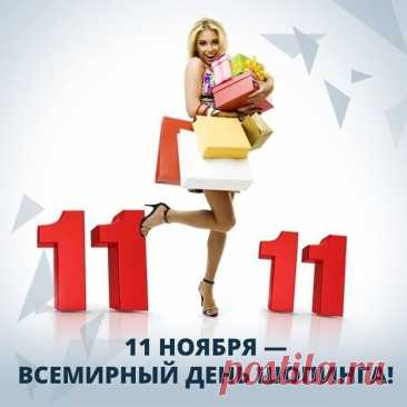 Знает каждый шопоголик
Этот день календаря:
Одеваешься по моде?
Так с Днём шопинга тебя! Открытки на День шопинга!