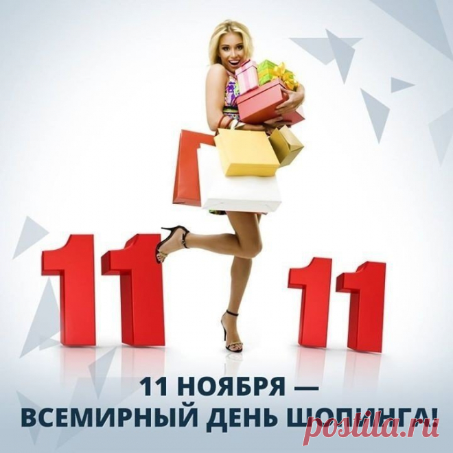Знает каждый шопоголик
Этот день календаря:
Одеваешься по моде?
Так с Днём шопинга тебя! Открытки на День шопинга!