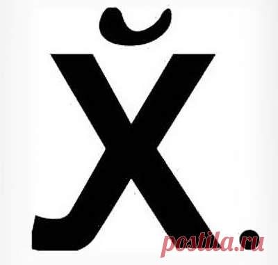 О магических свойствах русского мата