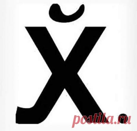 О магических свойствах русского мата