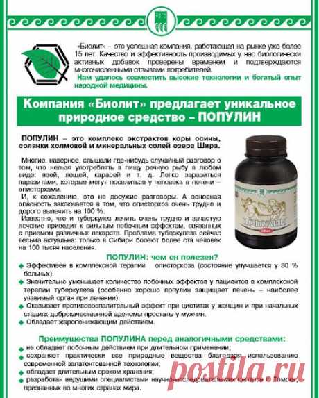 Компания Арго: Популин-мощное противопаразитарное средство!