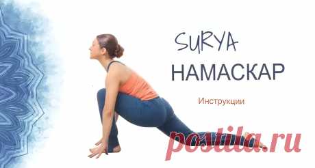 Сурья намаскар. Приветствие солнцу для начинающих