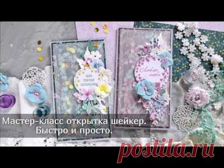Мастер-класс открытка шейкер. Быстро и просто. Скрапбукинг