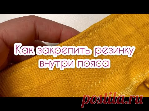 Как закрепить резинку внутри пояса |TIM_hm|