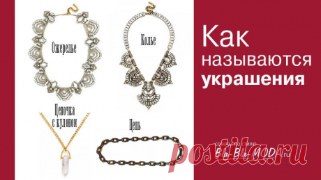 Украшения - какие купить и с чем носить: колье, ожерелья, цепочки. Названия украшения