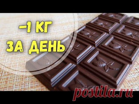 - 1 кг за день Вкусная разгрузка на шоколаде! Худеем вместе!