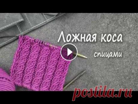 Вязание спицами. Узор ложная коса В видео использована пряжа LANA GATTO &quot;MAXI SOFT&quot; состав 100 % экстрафайн мериносовая шерсть, 90 м/50 г: спицы LYKKE...