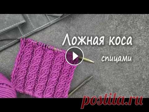 Вязание спицами. Узор ложная коса В видео использована пряжа LANA GATTO "MAXI SOFT" состав 100 % экстрафайн мериносовая шерсть, 90 м/50 г: спицы LYKKE...