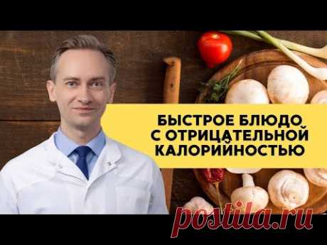Быстрое блюдо с отрицательной калорийностью