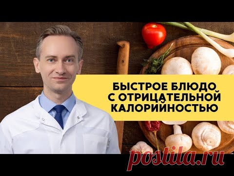 Быстрое блюдо с отрицательной калорийностью