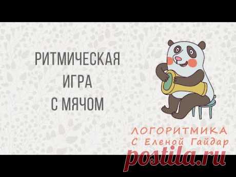 Логоритмика. Ритмическая игра с отбиванием мяча