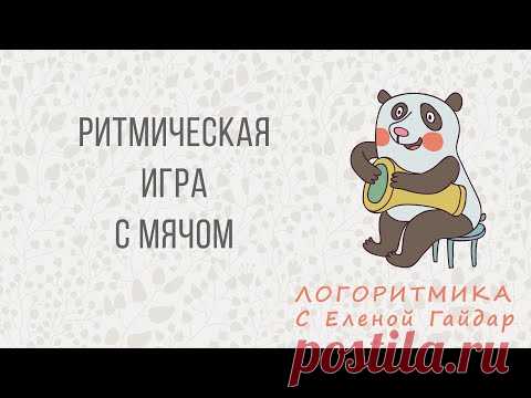 Логоритмика. Ритмическая игра с отбиванием мяча