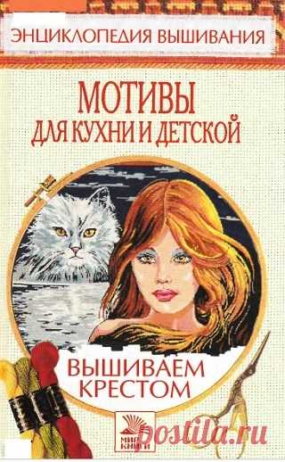 Энциклопедия вышивания. Мотивы для детской и кухни 2006