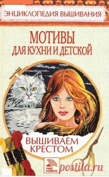 Энциклопедия вышивания. Мотивы для детской и кухни 2006