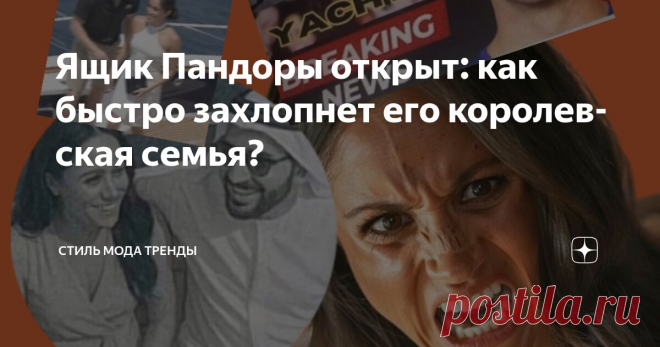 Ящик Пандоры открыт: как быстро захлопнет его королевская семья? Статья автора «СТИЛЬ МОДА ТРЕНДЫ » в Дзене ✍:   Сегодня неожиданно в Сеть утекли фото и пояснения очевидцев, которые сталкивались с Меган на яхтенных круизах. Главное фото- вот это.