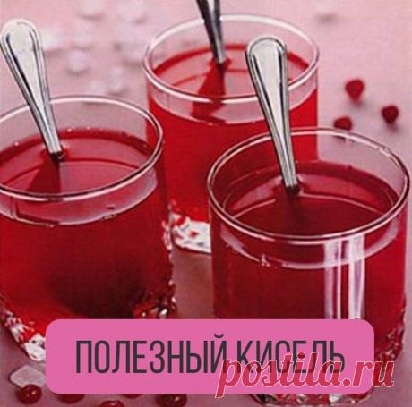 #зож#здоровье#новые_направления

Этот кисель позволит вам не только сбросить лишний вес, но и удалит лишнее из кишечника, значительно облегчив работу пищеварительного тракта. 

Приготовление: 

Для приготовления этого очищающего напитка нужно взять по горстке овсяных хлопьев "Геркулес", чернослива и сырой крупно натертой свеклы. 
Все это залить 2 л кипятка и варить 15 минут на маленьком огне. Отвар, похожий на кисель, процедить и выпить, сколько сможете, за 2 часа до сна. ...