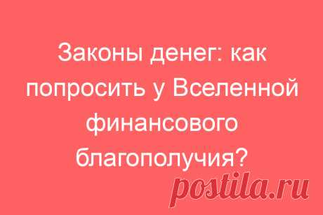 Законы денег: как попросить у Вселенной финансового благополучия?