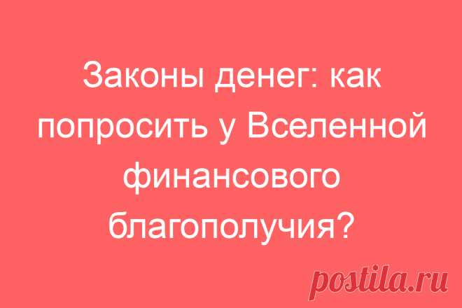 Законы денег: как попросить у Вселенной финансового благополучия?