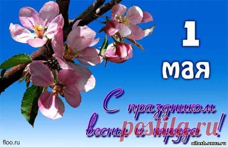 Плейкаст «С ВЕЛИКИМ ПРАЗДНИКОМ 1 -е МАЯ!! ПУСТЬ ВСЕГДА БУДЕТ МИР!»