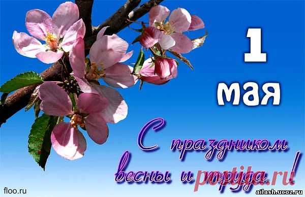 Плейкаст «С ВЕЛИКИМ ПРАЗДНИКОМ 1 -е МАЯ!! ПУСТЬ ВСЕГДА БУДЕТ МИР!»