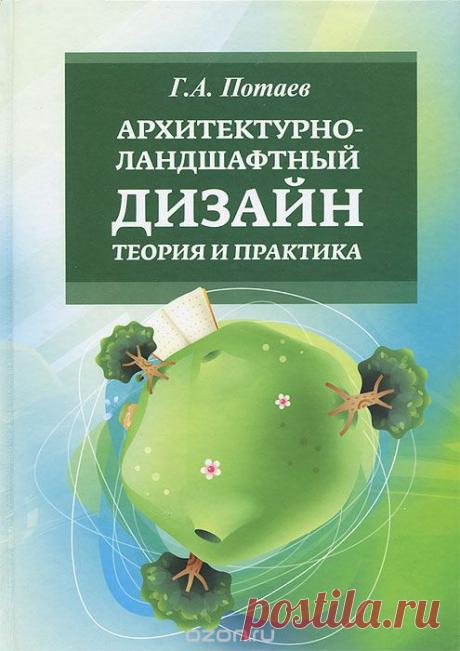 Ozon.ru - Книги | Архитектурно-ландшафтный дизайн. Теория и практика | Г. А. Потаев | | Высшее образование | Купить книги: интернет-магазин / ISBN 978-5-91134-696-6, 978-5-16-006317-1