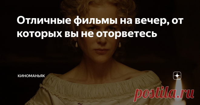 Отличные фильмы на вечер, от которых вы не оторветесь Старый ловелас, тайны семьи  и женское царство