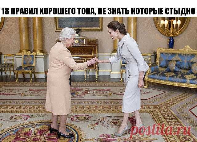 18 ПРАВИЛ ХОРОШЕГО ТОНА, НЕ ЗНАТЬ КОТОРЫЕ СТЫДНО

 1. Никогда не приходите в гости без звонка. Если вас навестили без предупреждения, можете позволить себе быть в халате и бигуди. 

 2. Зонт никогда не сушится в раскрытом состоянии — ни в офисе, ни в гостях. Его нужно сложить и поставить в специальную подставку или повесить.

 3. Сумку нельзя ставить на колени или на свой стул. Маленькую нарядную сумочку-клатч можно положить на стол, объемную сумку повесить на спинку стула...