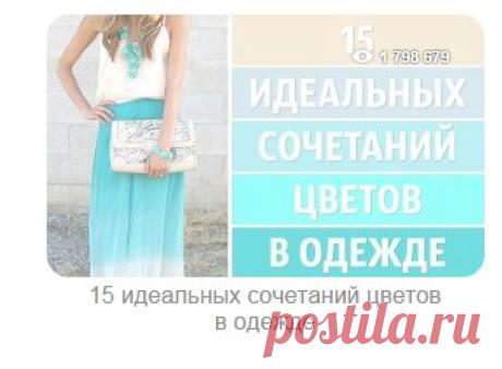 15 идеальных сочетаний цветов в одежде