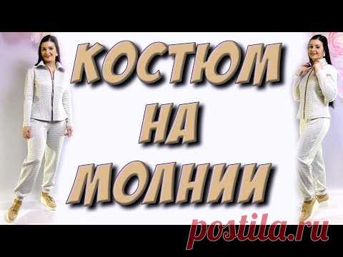 Как сшить кофту или халат на молнии? Шьем костюм для занятий спортом
