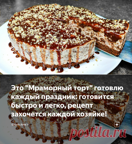 Это "Мраморный торт" готовлю каждый праздник: готовится быстро и легко, рецепт захочется каждой хозяйке! | Ольга Лунгу | Яндекс Дзен