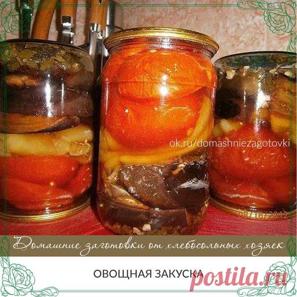 Овощная закуска

2 кг баклажан
2 кг болгарского перца
2 кг помидор

Приготовление:

Баклажаны разрезать вдоль на 4 части (если крупные, то на 8 частей). Обжарить в растительном масле. Перец очистить от семечек и обжарить целиком.

В банки на дно укладываем мелко резанные: зелень петрушки, укропа и чеснок (все на «глаз»). Далее: обжаренные баклажаны (половина банки) и по 3 перца, режем пополам помидоры и закладываем в банки до горлышка.

Добавляем: на пол-литровую банку ово...