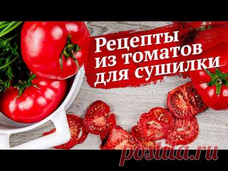 Как сушить помидоры и готовить томатный порошок в сушилке
