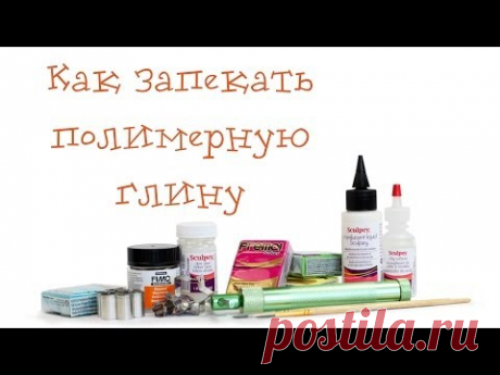 Как запекать полимерную глину!