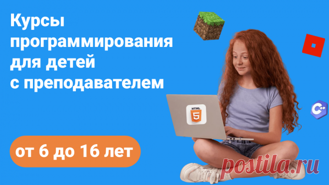 💻 Автовебинар "Программирование для детей от 7 лет до 16 лет" 
Онлайн - школа программирования, в которой хочется учиться!
Индивидуальные занятия по программированию с преподавателем для детей от 7 лет до 16 лет
👩‍🏫 Научим вашего ребёнка программировать в игровой форме
✅ Учителя понятно объясняют всё от простой логики до сложных программ
✅ Даем только полезные и реальные знания, которые пригодятся в будущем
90% процентов учеников остаются с нами после пробного урока