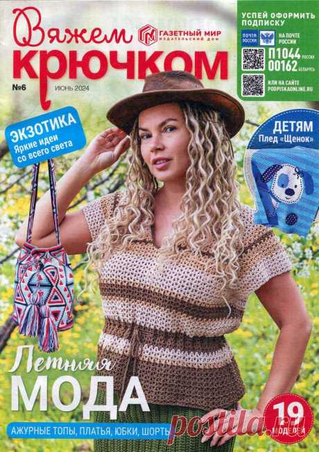 Вяжем Крючком №6 2024г