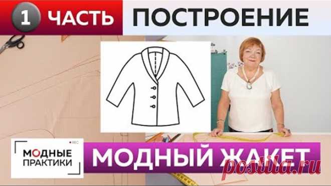 Как сшить жакет с цельнокроеным рукавом и воротником? Часть 1. Жакет для начинающих. Построение.