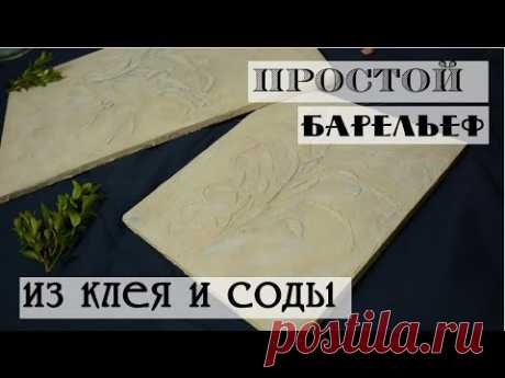 Делаю барельефы/ Рецепт бюджетной текстурной пасты / Как сделать трафарет своими руками