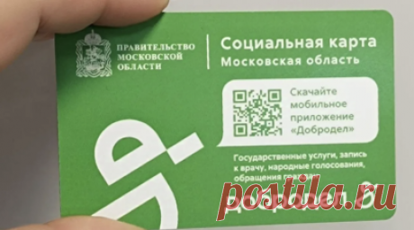 В Подмосковье в 2024 году социальные карты получили ещё 170 тысяч жителей. В Минсоцразвития Московской области рассказали, что в 2024 году свои первые социальные карты получили почти 170 тыс. льготников. Читать далее