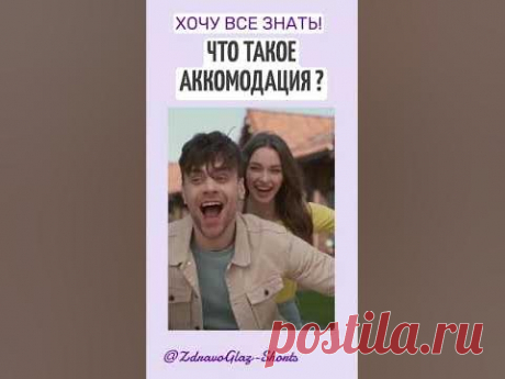 Что такое аккомодация? Shorts