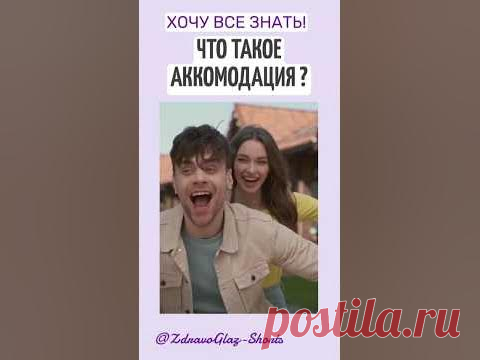 Что такое аккомодация? Shorts