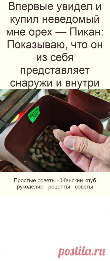 Впервые увидел и купил неведомый мне орех — Пикан: Показываю, что он из себя представляет снаружи и внутри